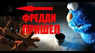 Вызов духов 5 ночей с Фредди Звонок в пицерию ФРЕДДИ Он пришел