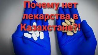 Почему нет лекарства в Казахстане?!