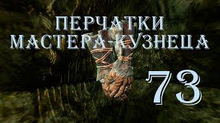 The Elder Scrolls V Skyrim. Часть 73. Перчатки мастера-кузнеца (The Forgemaster's Fingers)