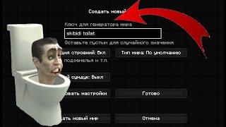 НИКОГДА НЕ ЗАХОДИ НА СИД СКИБИДИ ТУАЛЕТ В МАЙНКРАФТ | SKIBIDI TOILET MINECRAFT