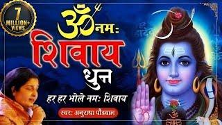 ओम नमः शिवाय | शिव धुन अनुराधा पौडवाल | Om Namah Shivay Dhun Anuradha Paudwal | Shiv Bhajan