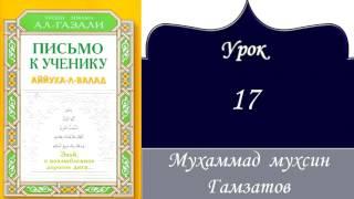 Аййюагьаль валяд 17 урок ( на кумыкском языке )