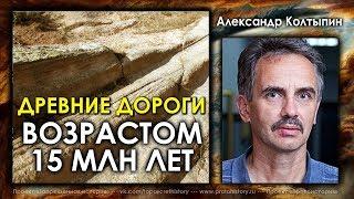 Александр Колтыпин. Древние дороги возрастом 15млн лет