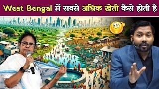 West Bengal में सबसे ज्यादा खेती कैसे होती है? यहां की जमीन की खासियत जानकर आप हैरान रह जाएंगे.!