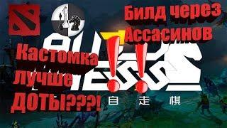 Dota Auto Chess | Кастомка лучше Доты? | Билд через ассасинов