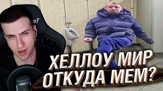 ХЕЛЛОУ МИР МАНЕРА КРУТИТ МИР - ОТКУДА МЕМ | РЕАКЦИЯ HELLYEAHPLAY