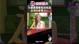 小鐘要讓鄧紫琪知道 台灣的軟實力?!【康熙來了 #shorts 】