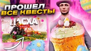 ПАСХАЛЬНОЕ ОБНОВЛЕНИЕ на АРИЗОНА ГТА 5 РП! ПРОШЕЛ ВСЕ КВЕСТЫ + ОТВЕТЫ НА ВОПРОСЫ ARIZONA GTA 5 RP