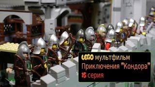 Приключения "Кондора", 15 серия, Лего мультфильм, Lego stopmotion