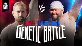 Спасокукоцкий VS Горячев! Методика против Системы! Легендарное шоу! Genetic Battle 1