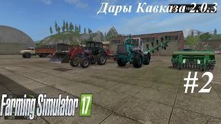 Farming Simulator 17: "Дары Кавказа 2.0.3"- покупаем нашу технику. #2