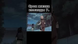 Сколько времени Наруто и Саске были командой?