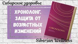 ХРОНОЛОНГ. КАК ПРОДЛИТЬ МОЛОДОСТЬ. СИБИРСКОЕ ЗДОРОВЬЕ. SIBERIAN WELLNESS