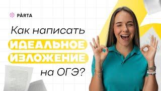 Как написать идеальное изложение 2025? | ОГЭ русский язык 2025