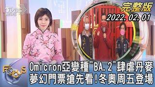 【1200完整版】Omicron亞變種「BA.2」肆虐丹麥 夢幻門票搶先看!冬奧周五登場｜吳姝叡｜FOCUS午間新聞 20220201