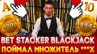 СДЕЛАЛ 6 ПОБЕД ПОДРЯД В НОВОМ BLACKJACK! ПОДНЯЛ 50.000Р В  БЛЕКДЖЕК!  #блэкджек #блекджек #blackjack