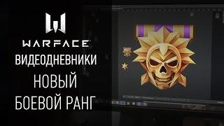 81-й ранг: видеодневники Warface