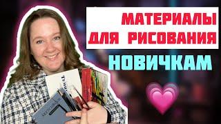 Материалы для рисования НОВИЧКАМ