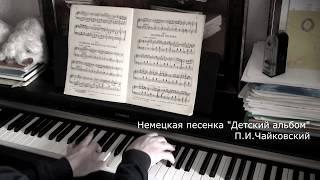 Немецкая песенка "Детский альбом" Чайковский