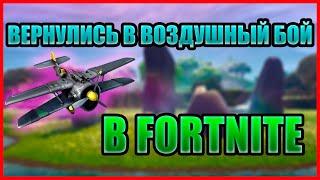 ВЕРНУЛИСЬ В ВОЗДУШНЫЙ БОЙ В FORTNITE | РЕЖИМ ФОРТНАЙТ