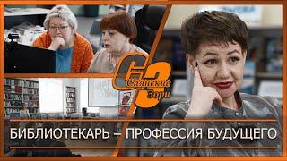 Библиотекарь – профессия будущего