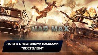 Mad Max - Лагерь с нефтяными насосами "Костолом" (Все реликвии,лом,эмблемы)