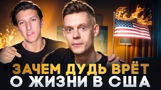 ПОЧЕМУ ЮРИЙ ДУДЬ ВРЕТ О ЖИЗНИ В США (ЧАСТЬ 2) / Как Дудь манипулирует в интервью о кремниевой долине