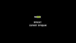 Скрипт продаж от DIA: Как устроен, сколько стоит?