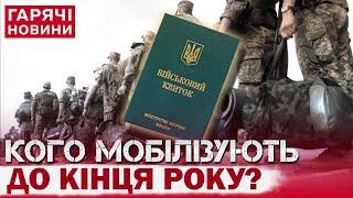 МОБІЛІЗАЦІЯ З 20 РОКІВ? Стало відомо, кого і скільки хоче призвати Україна до кінця року