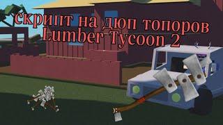 скрипт на дюп топоров Lumber Tycoon 2 [2023]