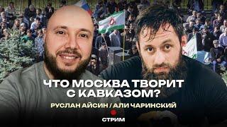 МОСКВА УНИЧТОЖАЕТ КАВКАЗ | ЧАРИНСКИЙ | АЙСИН #россия #деколонизация