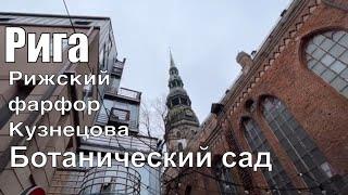 Родина и свобода. Рига. Рижский фарфор и Ботанический сад