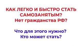 Самозанятость легко и быстро. Самозанятость для иностранных граждан. Кто может стать самозанятым?