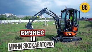 Как заработать на мини экскаваторе? | Maxi Бизнес на Mini Экскаваторах