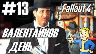 Fallout 4 (HD 1080p) - Валентайнов день / Убежище 114 - прохождение #13