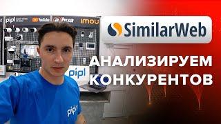 Бесплатно анализируем сайты конкурентов через SimilarWeb/Сравнение рынков безопасности Украины и США