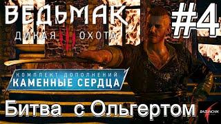 Первые ростки зла: Битва с Ольгердом • Ведьмак 3: Дикая Охота • DLC Каменные сердца#4