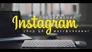 Продвижение instagram сбор ЦА и массфоловинг