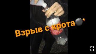 Эксперимент : Взрыв с крота