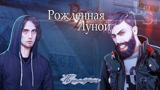 Рожденная Луной | 2 сезон 4 серия | Похищение