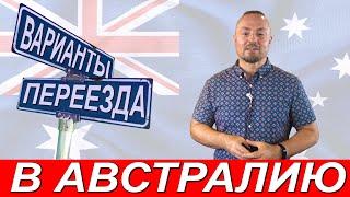 ИММИГРАЦИЯ В АВСТРАЛИЮ