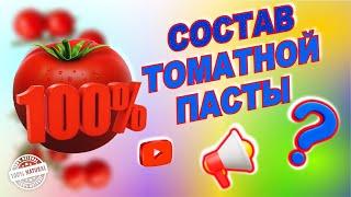 Что в СОСТАВЕ хорошей ТОМАТНОЙ ПАСТЫ. 100% КАЧЕСТВЕННАЯ томатная паста.