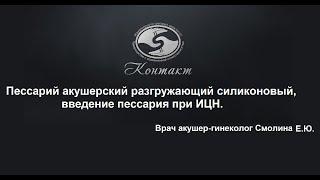 Пессарий Симург акушерский разгружающий силиконовый, введение пессария при ИЦН . ТОО Контакт