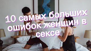 10 самых больших ошибок женщин в сексе