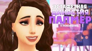 The Sims 4: Эстафетная Династия Палмер | #23