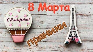 Ч.2 МК Пряники к 8 Марта. Запись часового эфира Юлии @gurucookies [подробный мастер-класс]