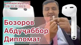 Бозоров Абдуҷаббор дипломати эмомали раҳмон