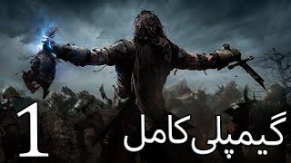 گیمپلی کامل بازی Middle Earth: Shadow of Mordor قسمت 1