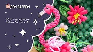 Обзор Выпускного Алёны Погодиной