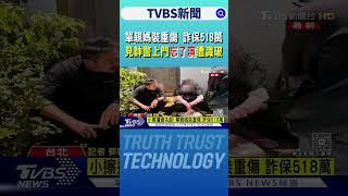 單親媽裝重傷 詐保518萬 見帥警上門「忘了演」遭識破｜TVBS新聞 @TVBSNEWS01